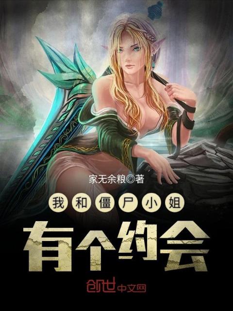 我和僵尸小姐有个约会