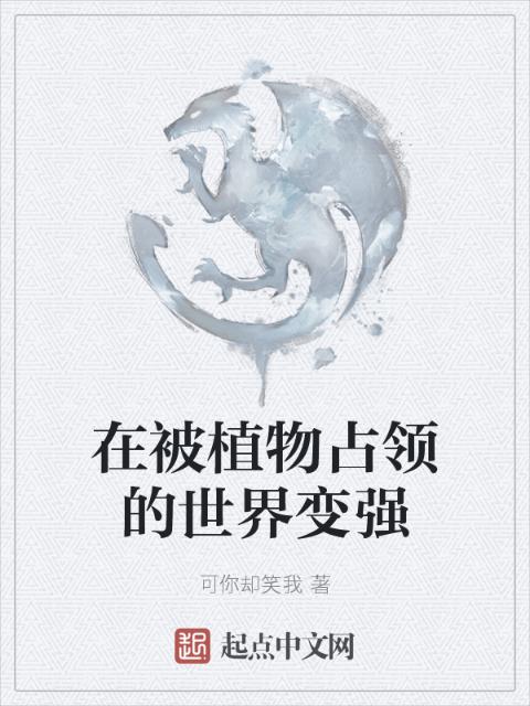 在被植物占领的世界变强