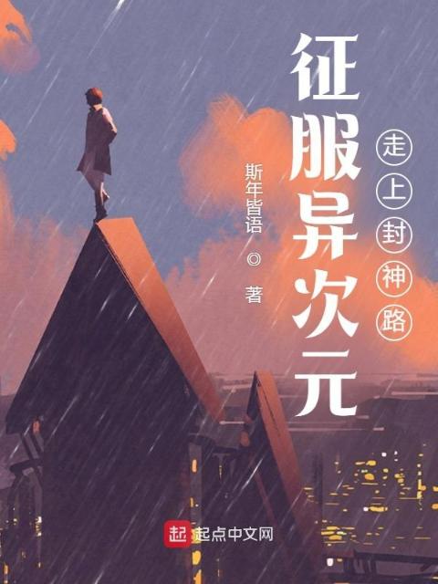 征服异次元：走上封神路
