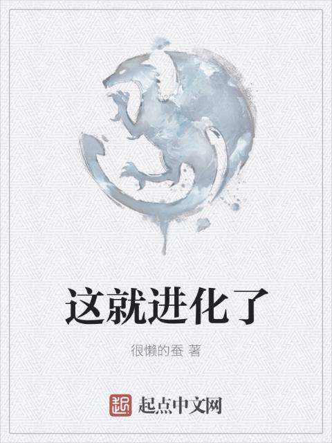 这就进化了