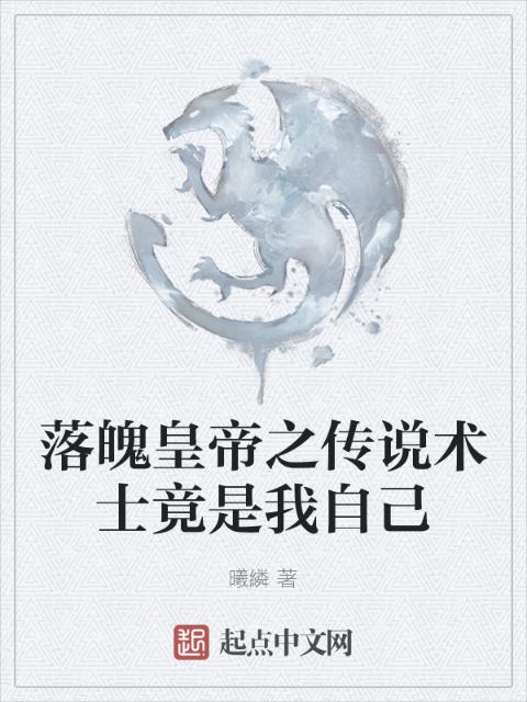 落魄皇帝之传说术士竟是我自己