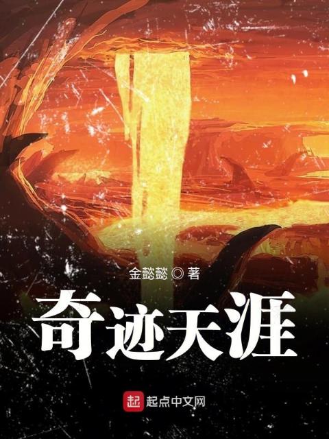 奇迹天涯