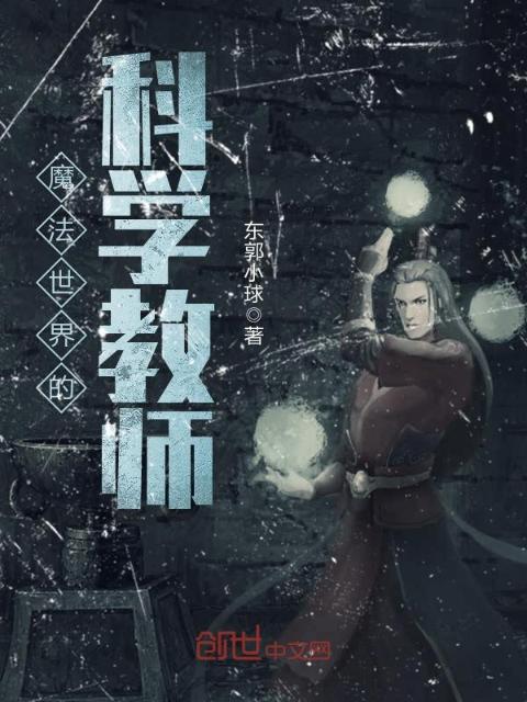 魔法世界的科学教师