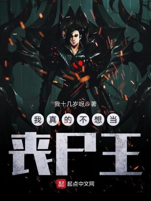 我真的不想当丧尸王