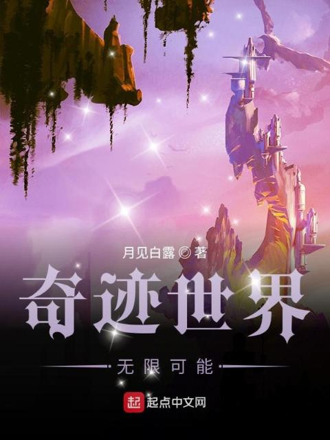 奇迹世界无限可能