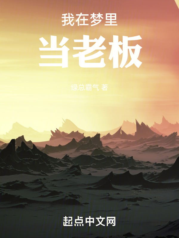 我在梦里当老板