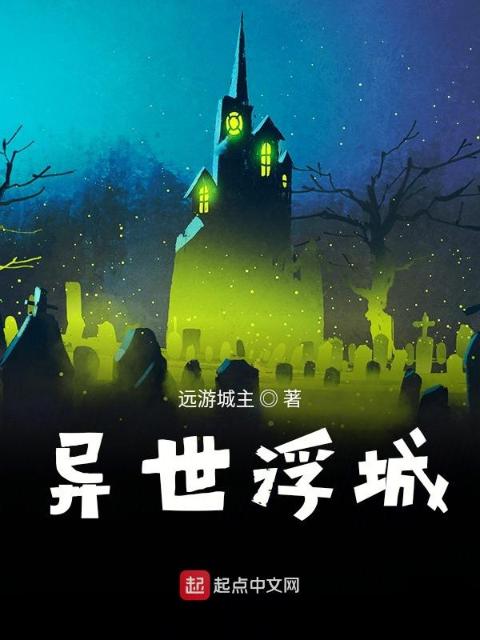 我有一个浮空城