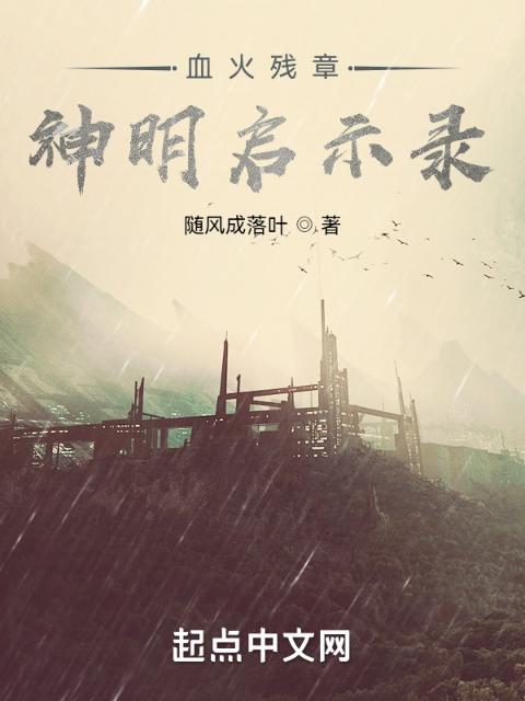 血火残章：神明启示录