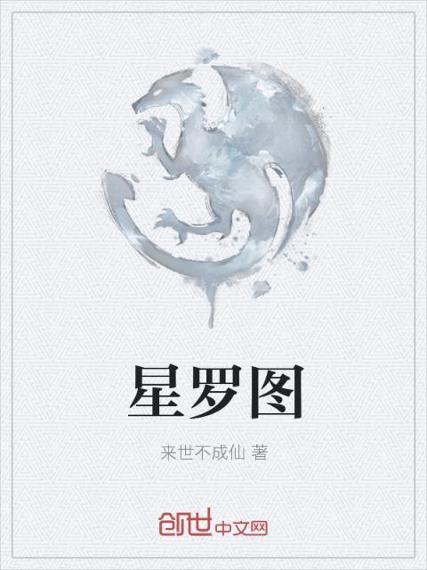 星罗图