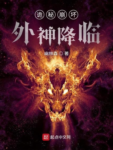 诡秘崩坏：外神降临