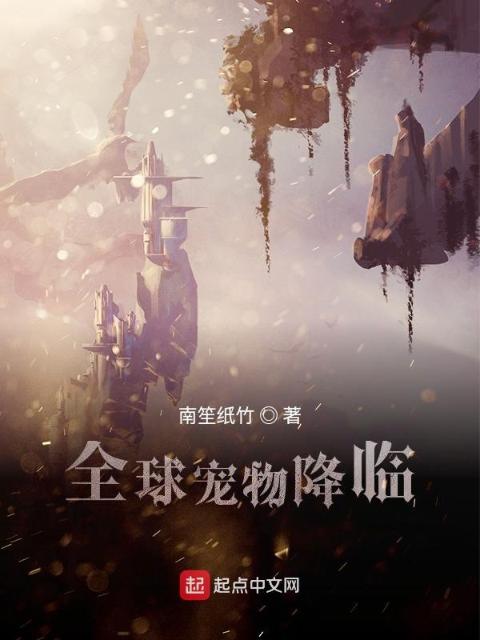 全球宠物降临