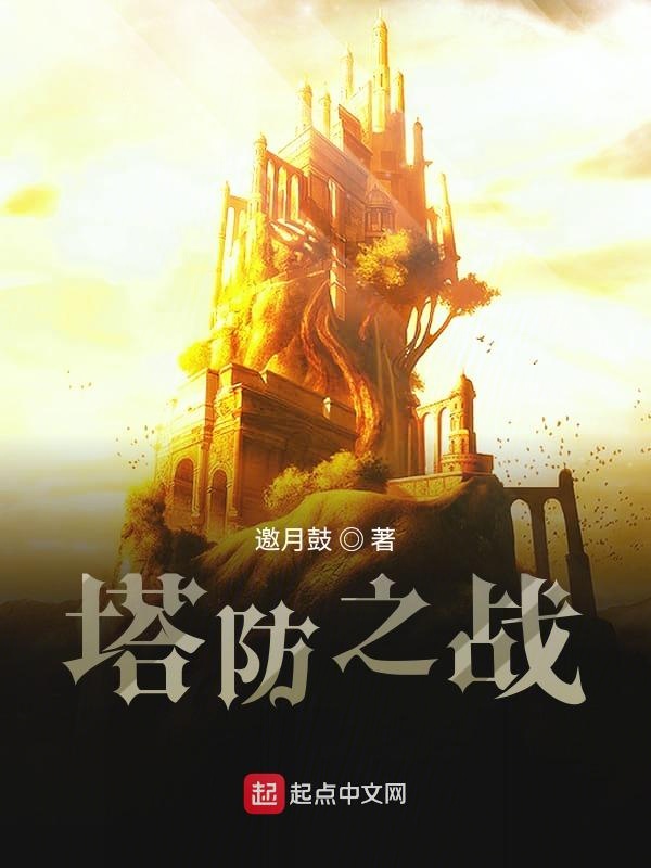 塔防之主