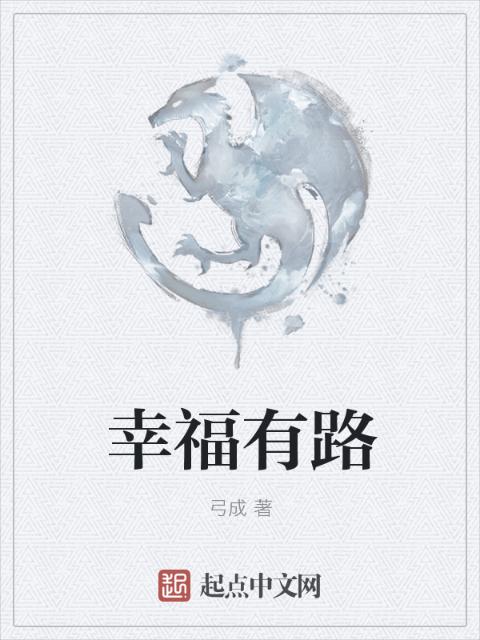 幸福有路