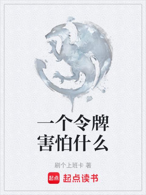 一个令牌害怕什么