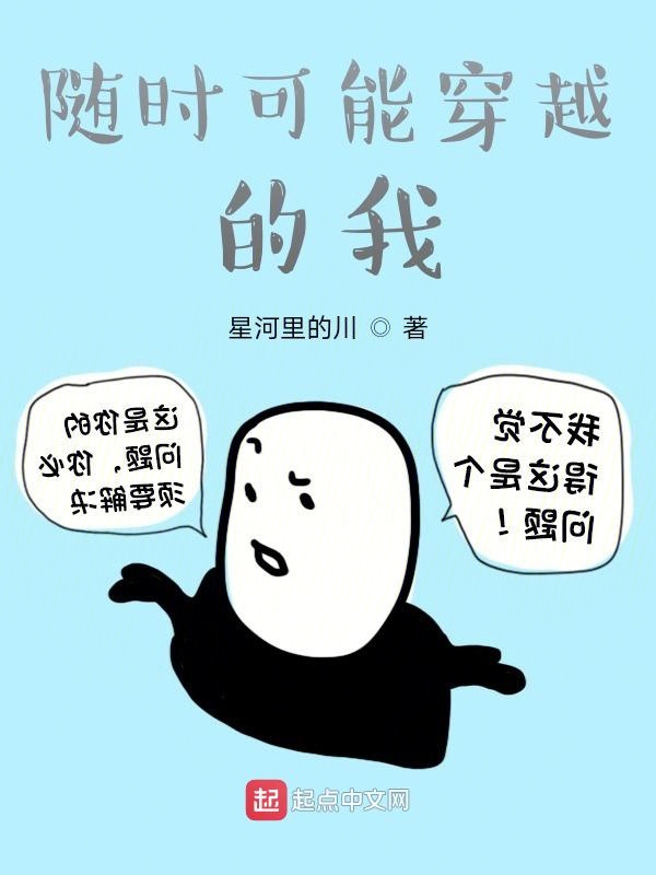 随时可能穿越的我