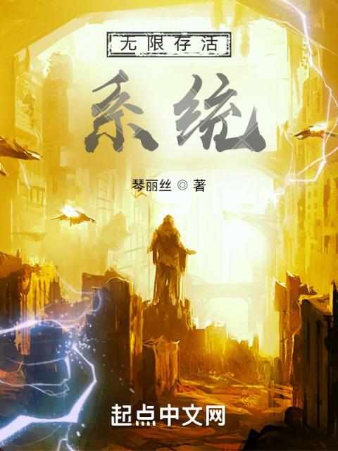 无限存活系统