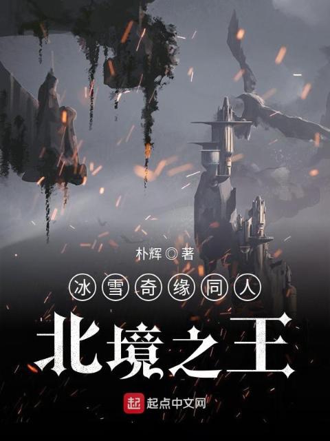 冰缘之北境之王