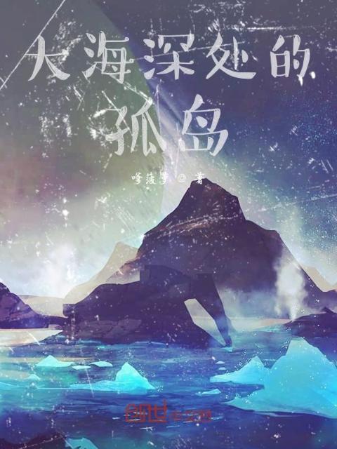 大海深处的孤岛