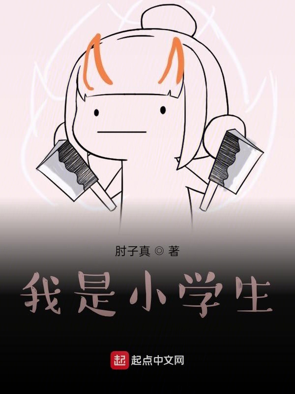 我是小学生？