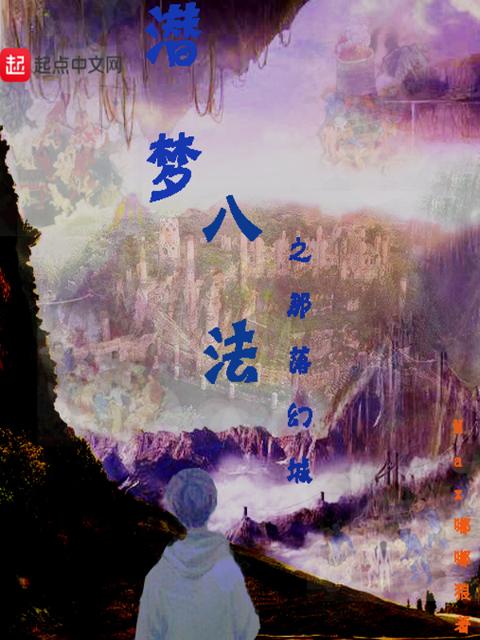 潜梦八法之那落幻城