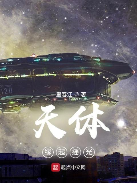 天体：缘起摇光