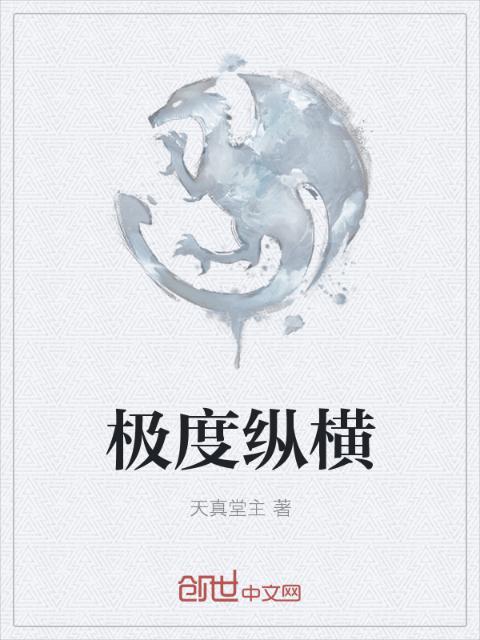 极度纵横