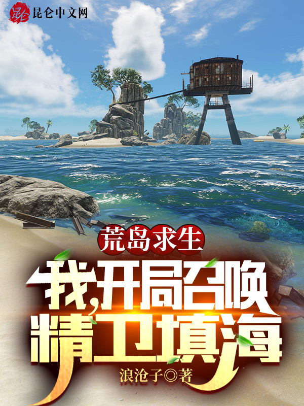 荒岛求生：我，开局召唤精卫填海