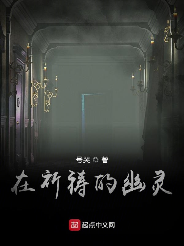 在祈祷的幽灵