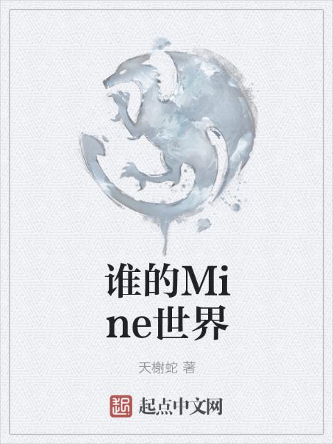 谁的Mine世界