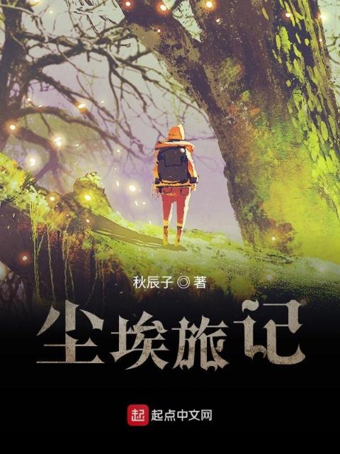 尘埃旅记：水露之识