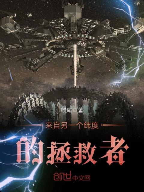 来自另一个纬度的拯救者