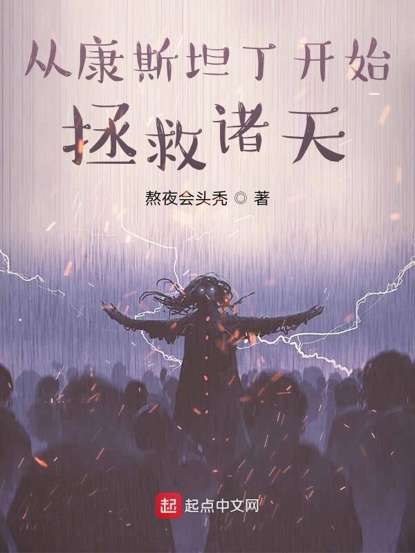 从康斯坦丁开始拯救诸天