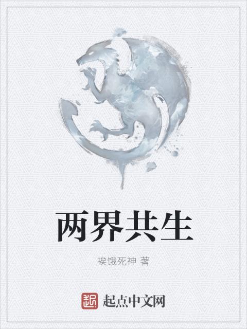 两界共生
