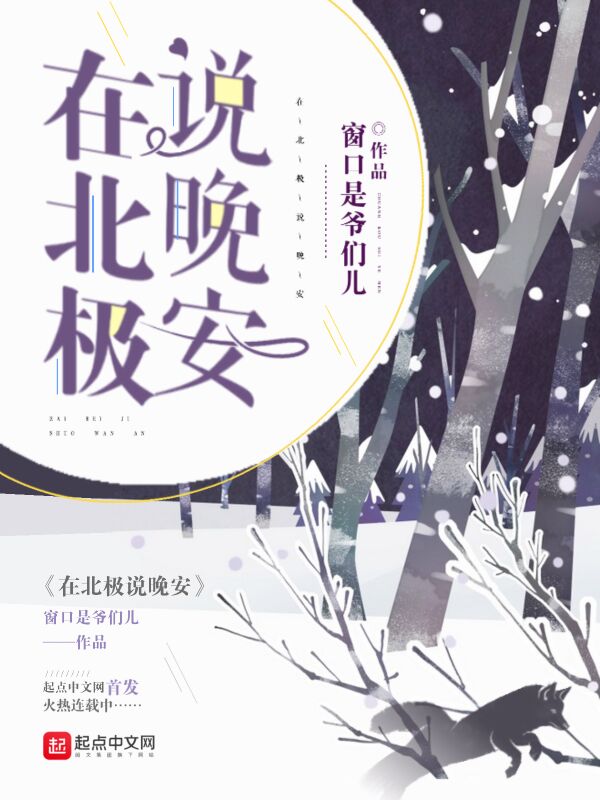 在北极说晚安
