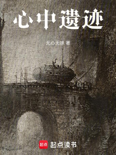 心遗志
