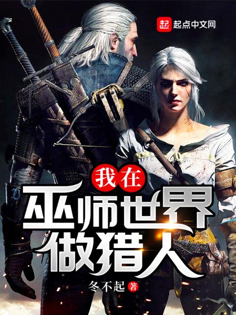 我在巫师世界做猎人