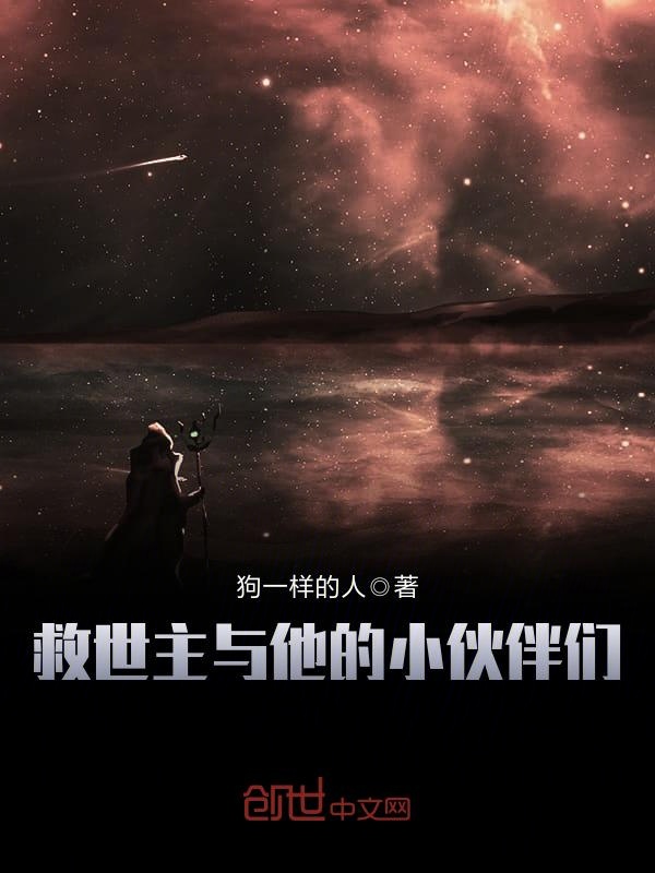 救世主与他的小伙伴们