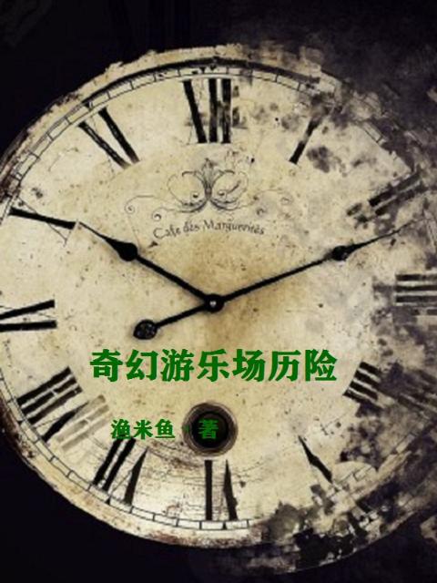 奇幻游乐场历险