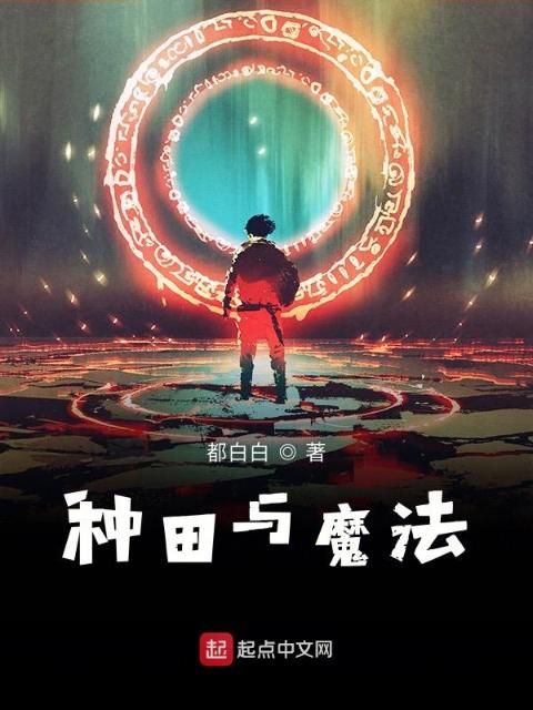 种田与魔法