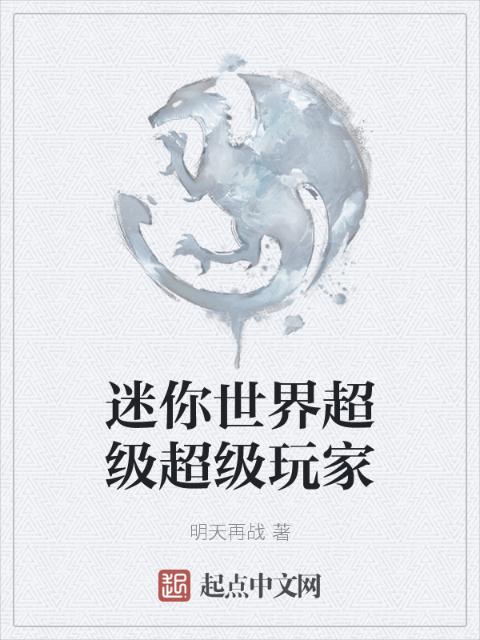 迷你世界超级超级玩家
