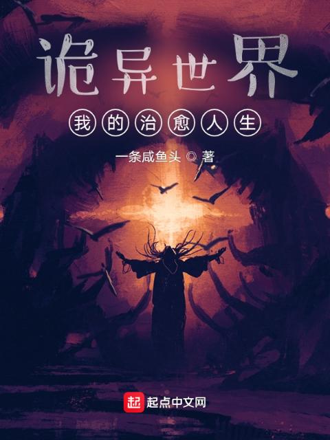 诡异世界，我是名医师