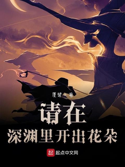 请在深渊里开出花朵