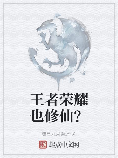 王者荣耀也修仙？