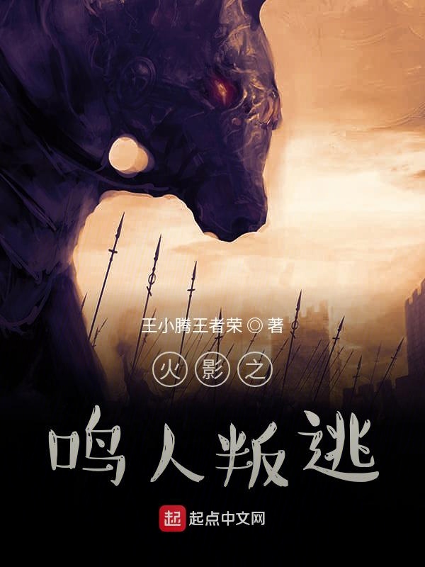 火影之鸣人叛逃
