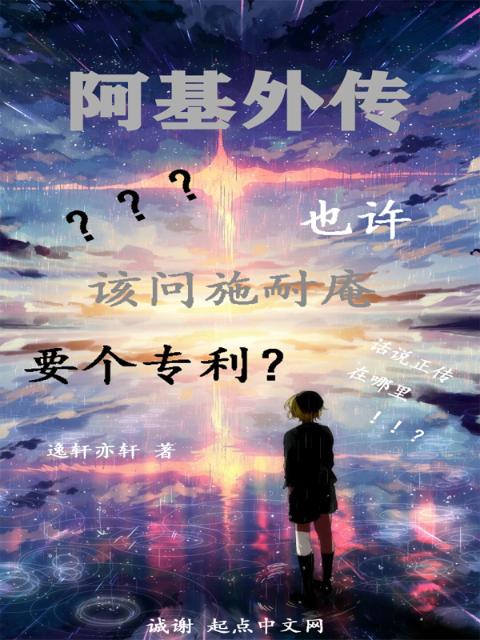 阿基外传也许该问施耐庵要个专利