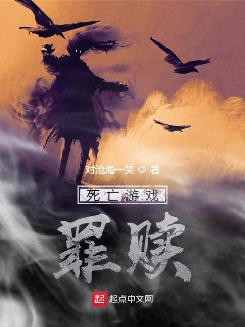 死亡游戏：罪赎