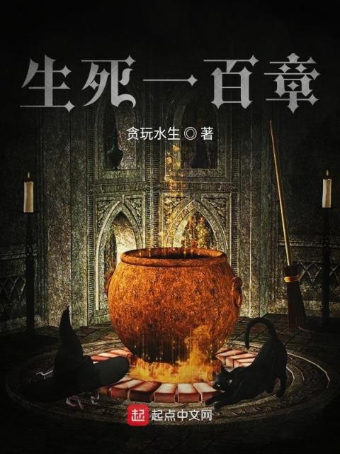 生死一百章