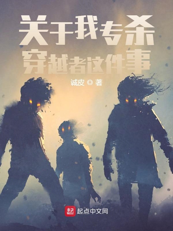 关于我专杀穿越者这件事