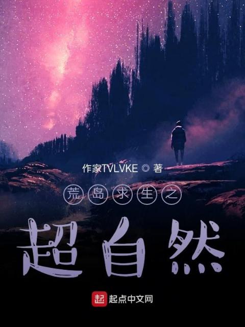 荒岛求生之超自然