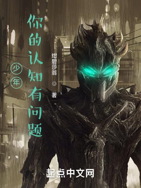 少年，你的认知有问题
